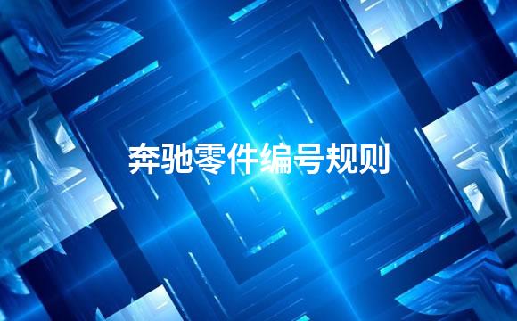 奔驰零件编号规则