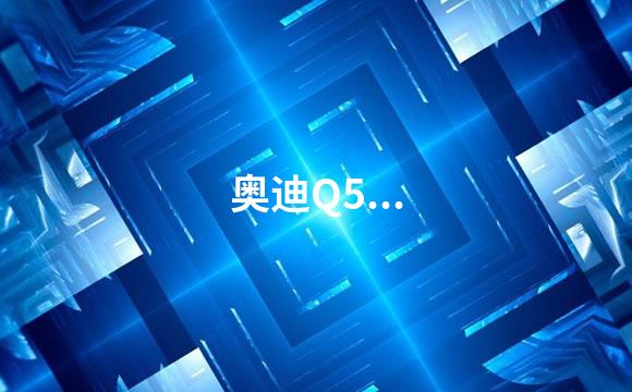 奥迪Q5...