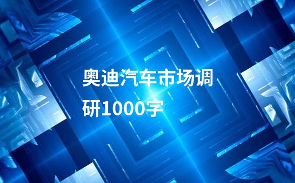 奥迪汽车市场调研1000字