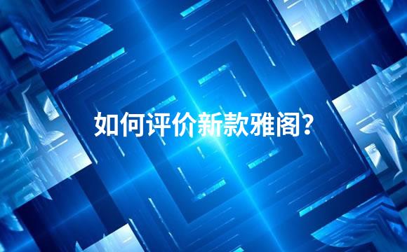 如何评价新款雅阁？