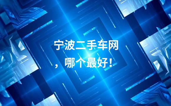 宁波二手车网，哪个最好！