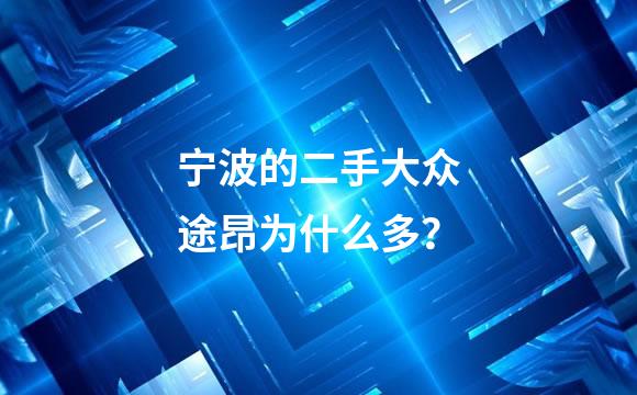 宁波的二手大众途昂为什么多？