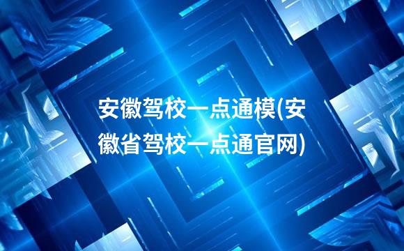 安徽驾校一点通模(安徽省驾校一点通官网)