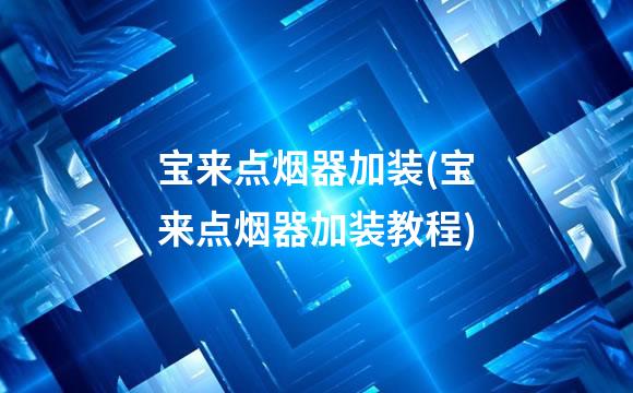 宝来点烟器加装(宝来点烟器加装教程)