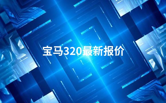 宝马320最新报价