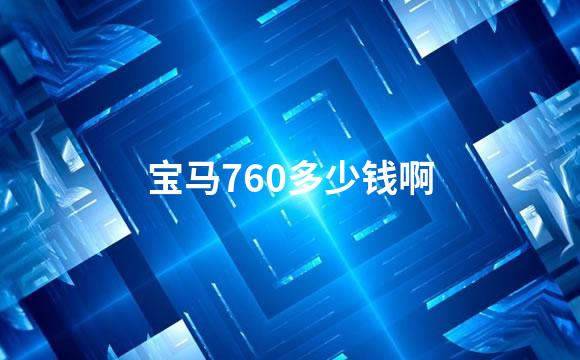 宝马760多少钱啊