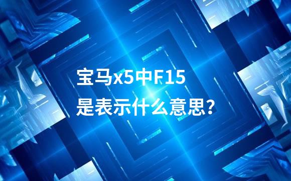 宝马x5中F15是表示什么意思？
