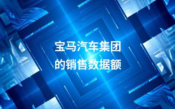 宝马汽车集团的销售数据额