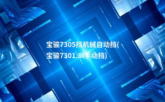 宝骏7305挡机械自动挡(宝骏7301.8l手动挡)