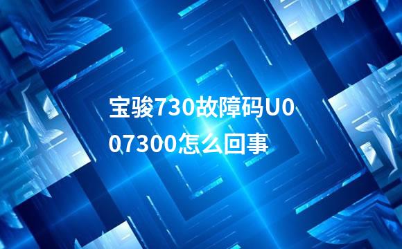 宝骏730故障码U007300怎么回事