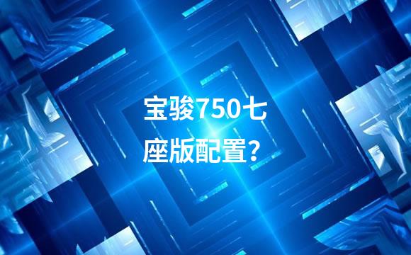 宝骏750七座版配置？