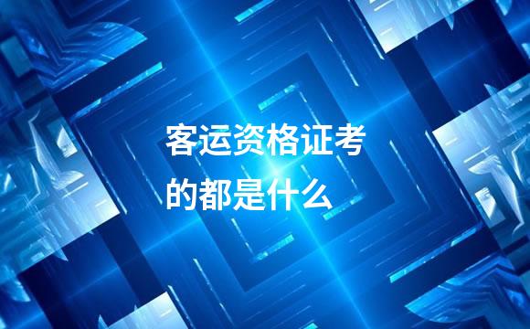 客运资格证考的都是什么