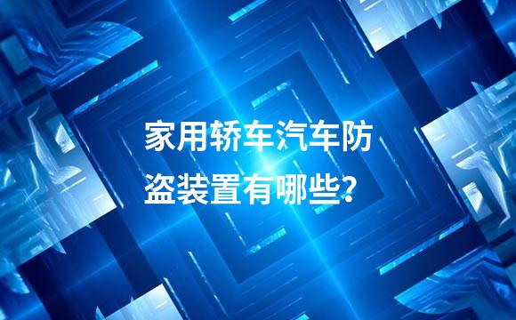 家用轿车汽车防盗装置有哪些？