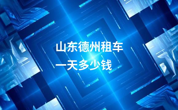 山东德州租车一天多少钱