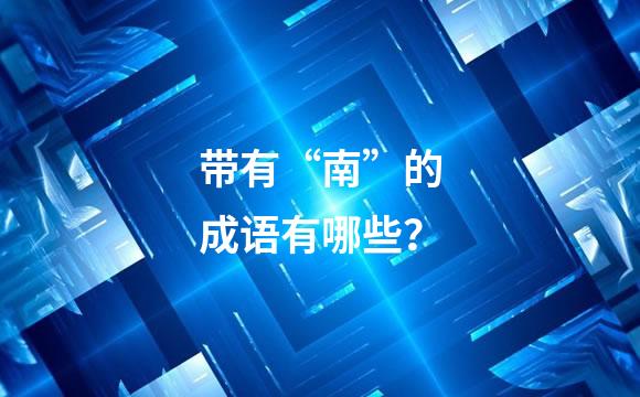 带有“南”的成语有哪些？