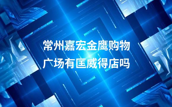 常州嘉宏金鹰购物广场有匡威得店吗