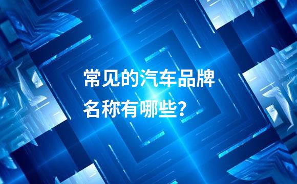 常见的汽车品牌名称有哪些？