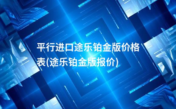 平行进口途乐铂金版价格表(途乐铂金版报价)