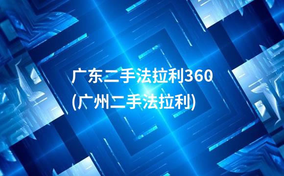广东二手法拉利360(广州二手法拉利)