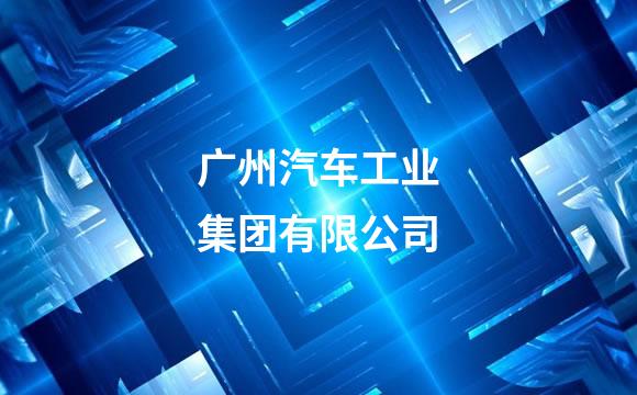 广州汽车工业集团有限公司