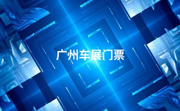 广州车展门票
