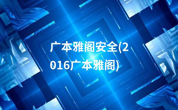广本雅阁安全(2016广本雅阁)
