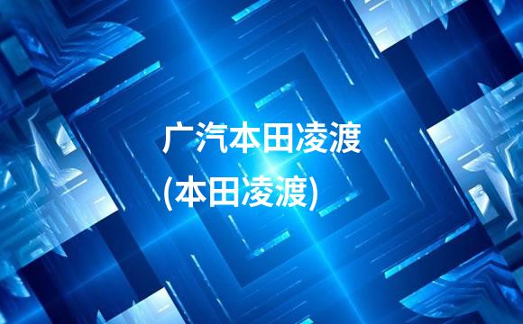 广汽本田凌渡(本田凌渡)