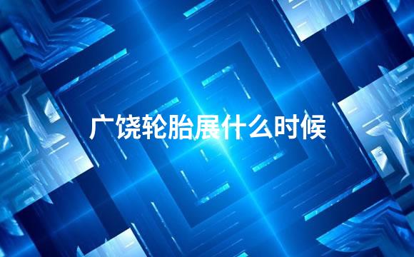 广饶轮胎展什么时候