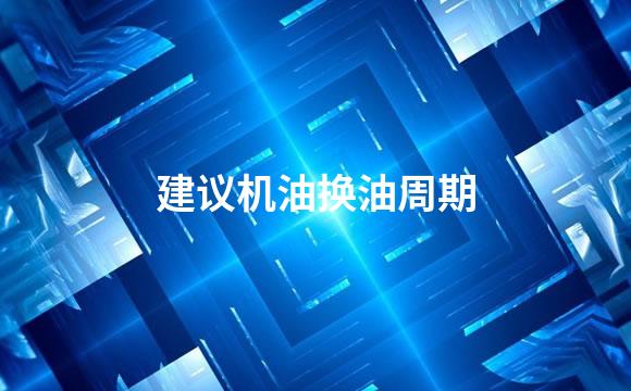 建议机油换油周期