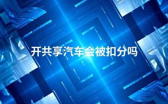 开共享汽车会被扣分吗