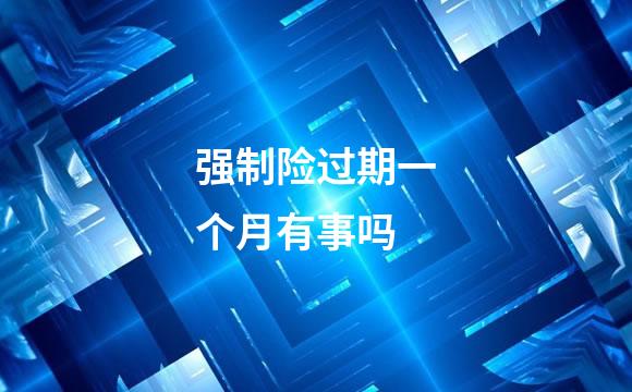强制险过期一个月有事吗