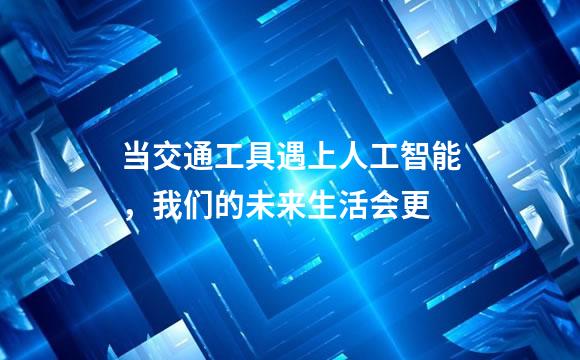 当交通工具遇上人工智能，我们的未来生活会更
