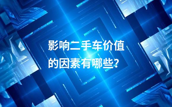 影响二手车价值的因素有哪些？