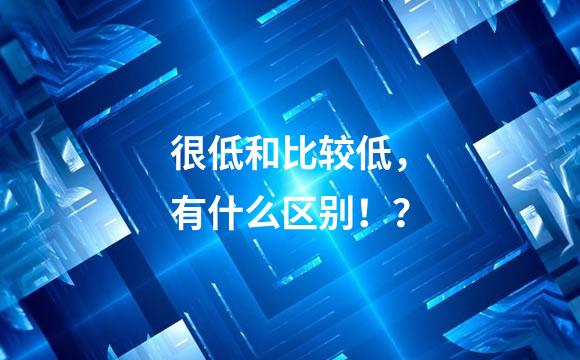 很低和比较低，有什么区别！？