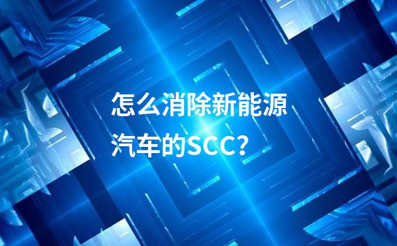 怎么消除新能源汽车的SCC？