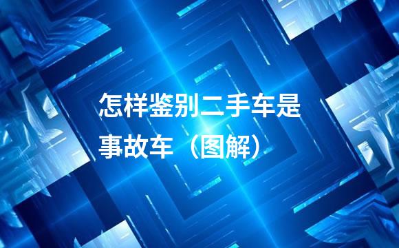 怎样鉴别二手车是事故车（图解）