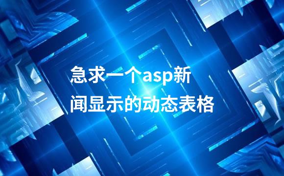 急求一个asp新闻显示的动态表格