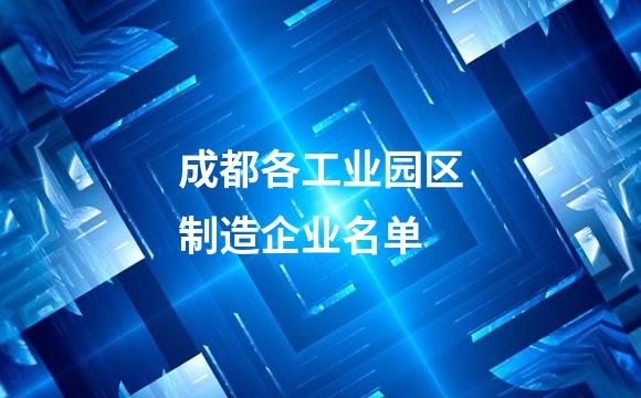 成都各工业园区制造企业名单