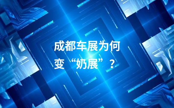 成都车展为何变“奶展”？