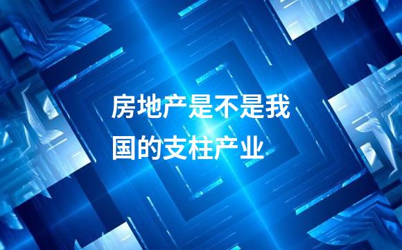 房地产是不是我国的支柱产业