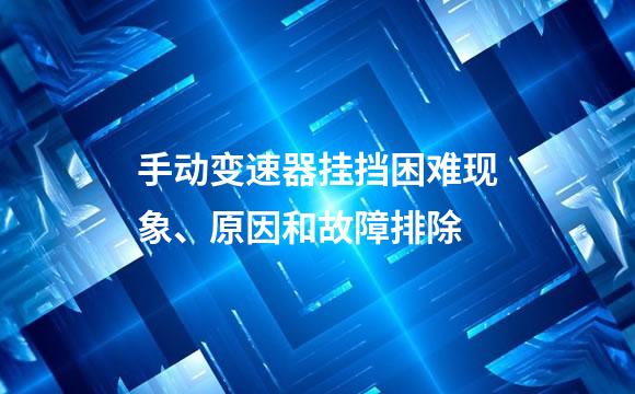 手动变速器挂挡困难现象、原因和故障排除