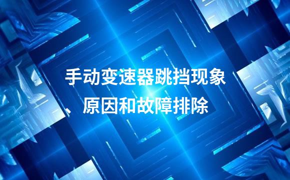 手动变速器跳挡现象、原因和故障排除