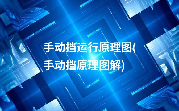 手动挡运行原理图(手动挡原理图解)