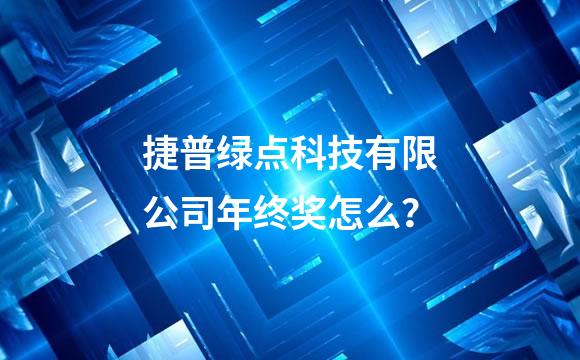 捷普绿点科技有限公司年终奖怎么？