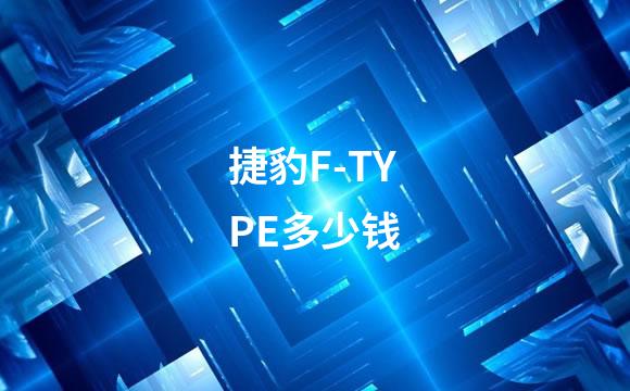 捷豹F-TYPE多少钱