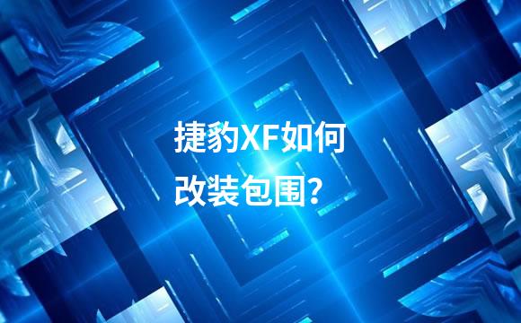 捷豹XF如何改装包围？