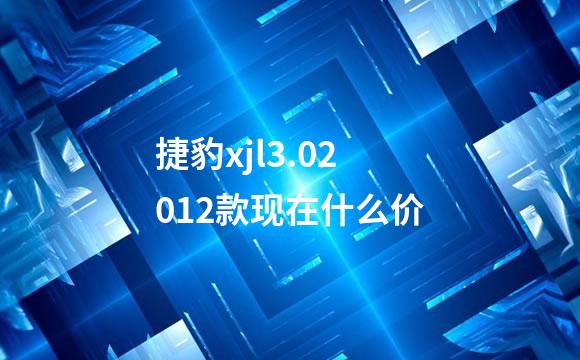 捷豹xjl3.02012款现在什么价