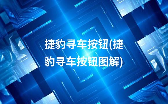 捷豹寻车按钮(捷豹寻车按钮图解)