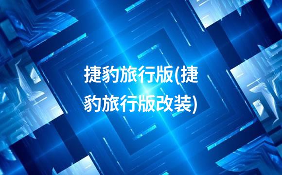 捷豹旅行版(捷豹旅行版改装)
