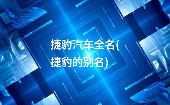 捷豹汽车全名(捷豹的别名)